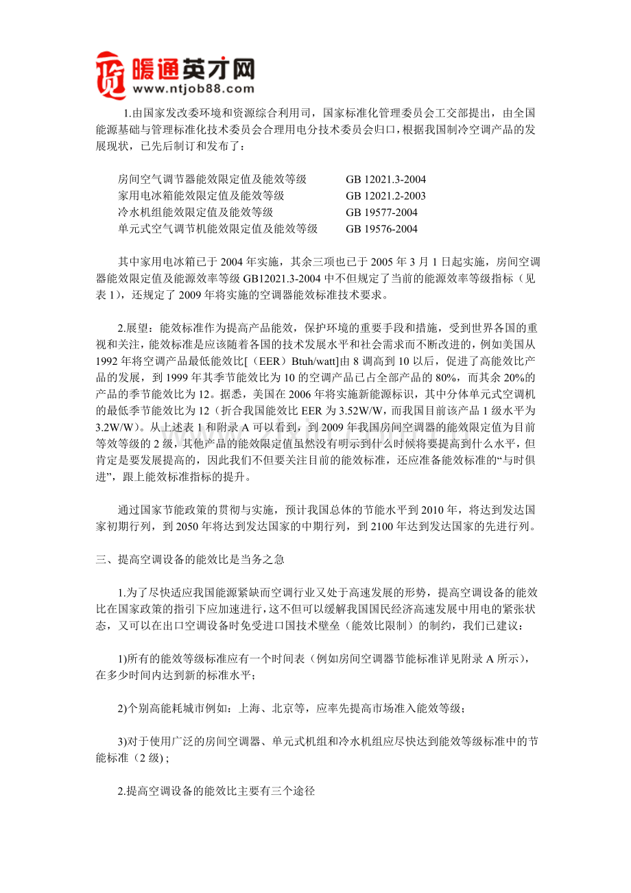 我国制冷空调能效标准的分析研究.doc_第2页