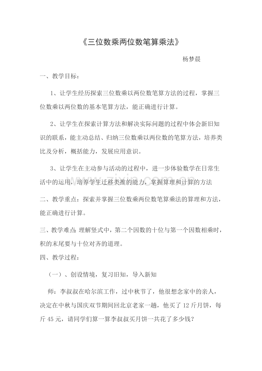 《三位数乘两位数笔算乘法.doc_第1页