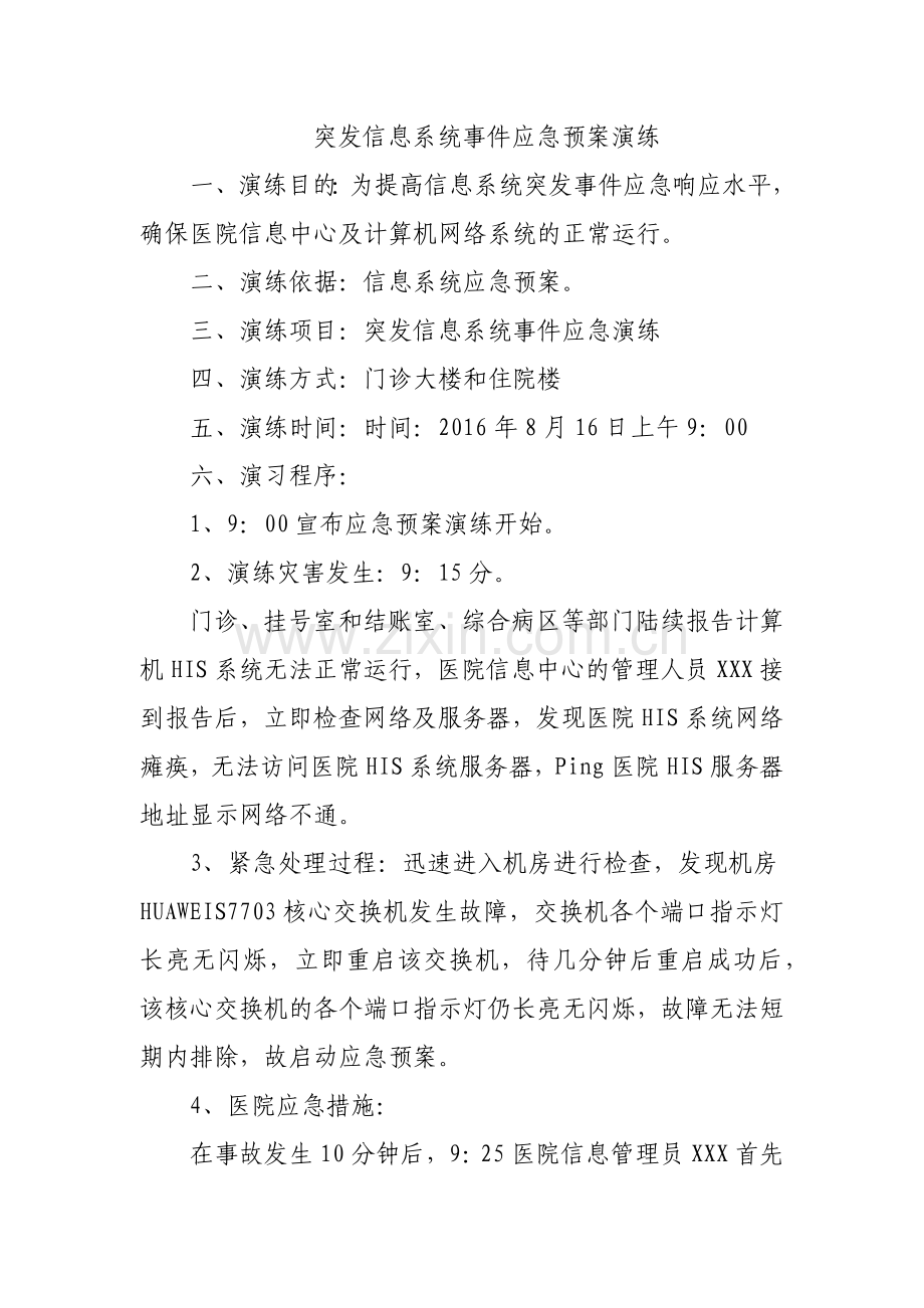 医院信息中心应急演练记录.doc_第1页