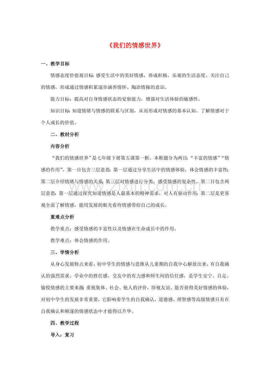 七年级道德与法治下册 第二单元 做情绪情感的主人 第五课 品出情感的韵味 第一框《我们的情感世界》教学设计 新人教版-新人教版初中七年级下册政治教案.doc_第1页