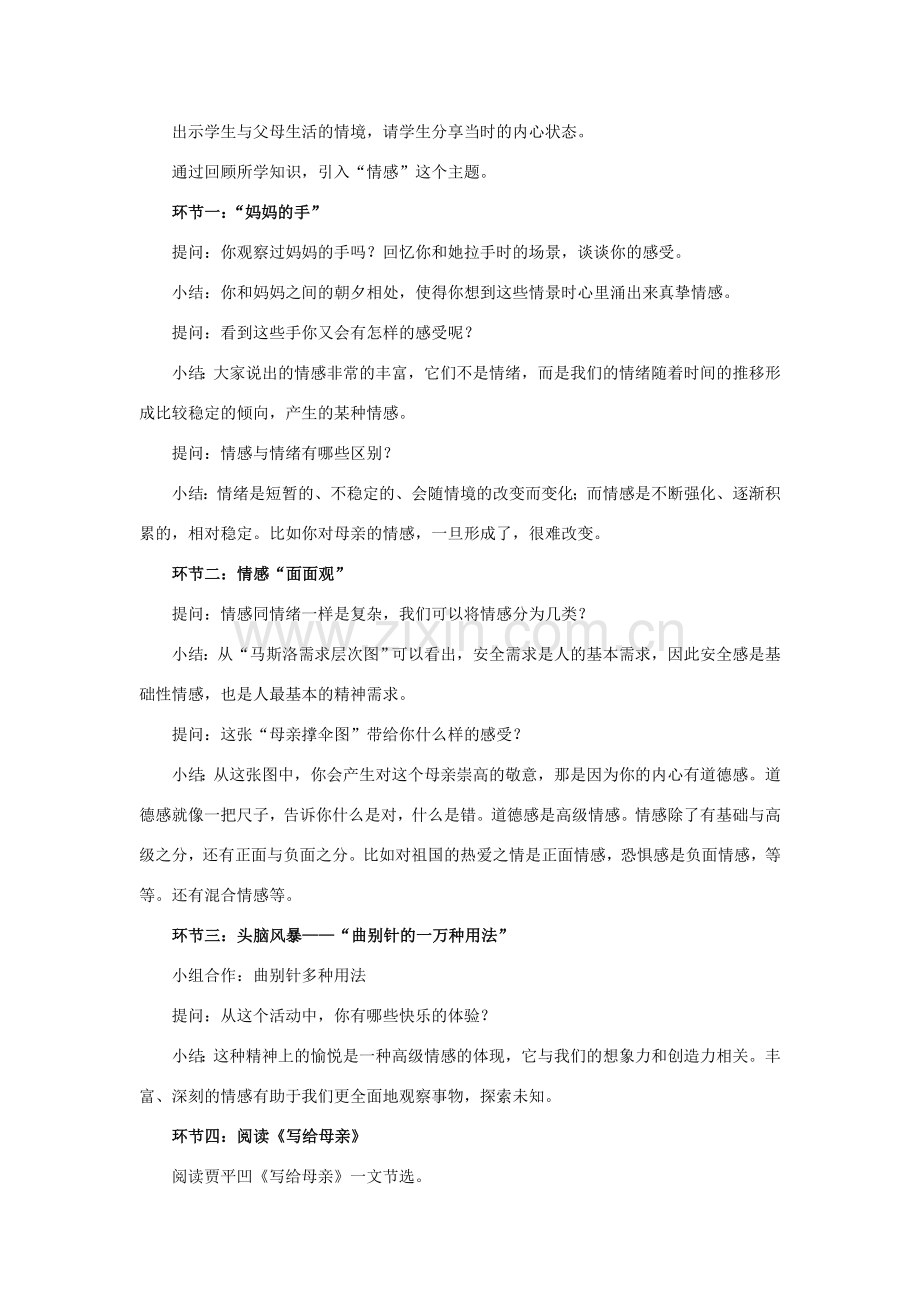 七年级道德与法治下册 第二单元 做情绪情感的主人 第五课 品出情感的韵味 第一框《我们的情感世界》教学设计 新人教版-新人教版初中七年级下册政治教案.doc_第2页