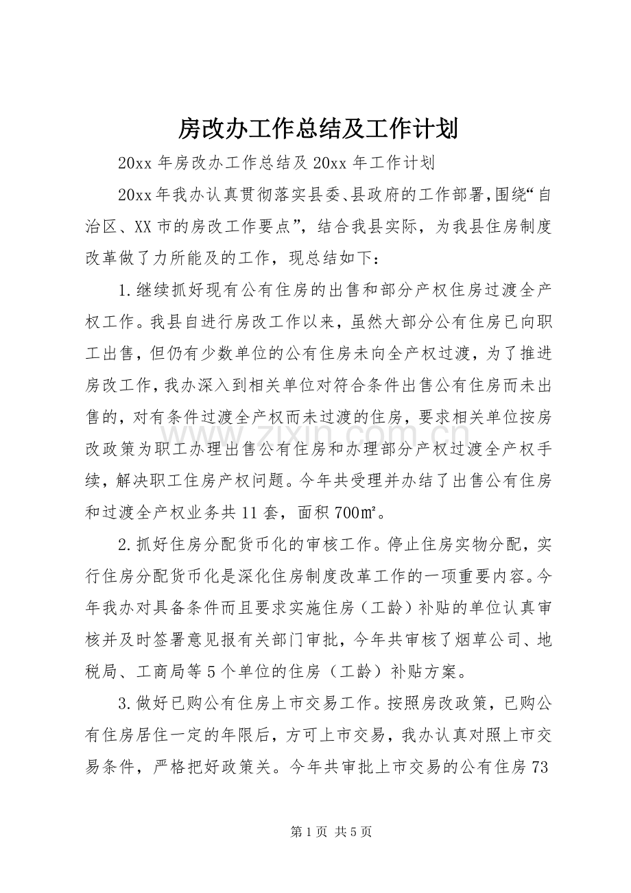 房改办工作总结及工作计划.docx_第1页