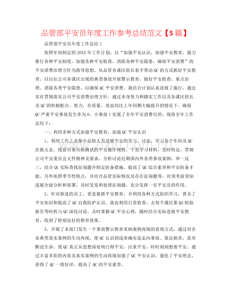 品管部安全员年度工作参考总结范文【5篇】.docx_第1页