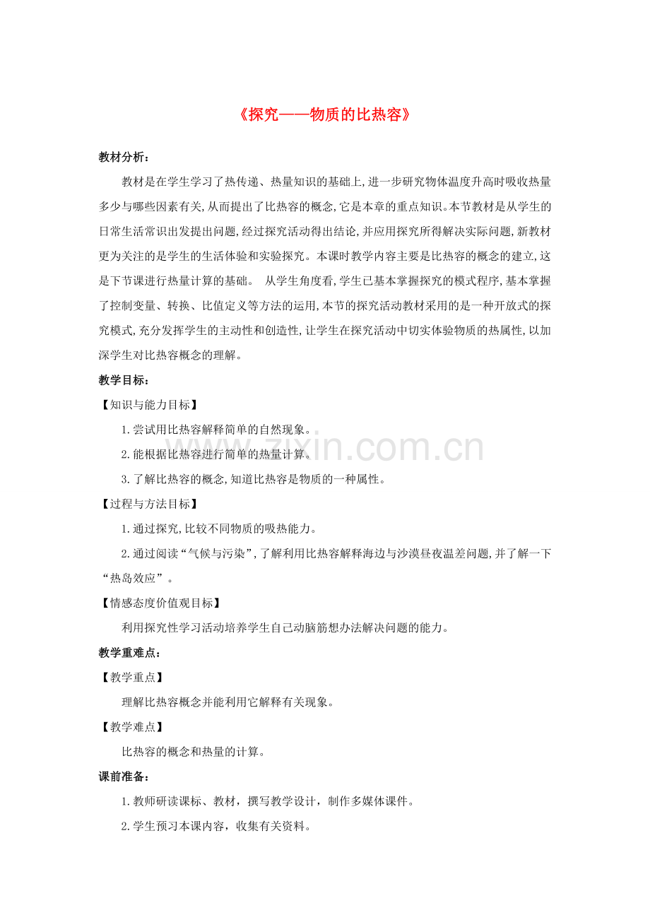 九年级物理全册 10.3《探究——物质的比热容》教案 （新版）北师大版-（新版）北师大版初中九年级全册物理教案.doc_第1页