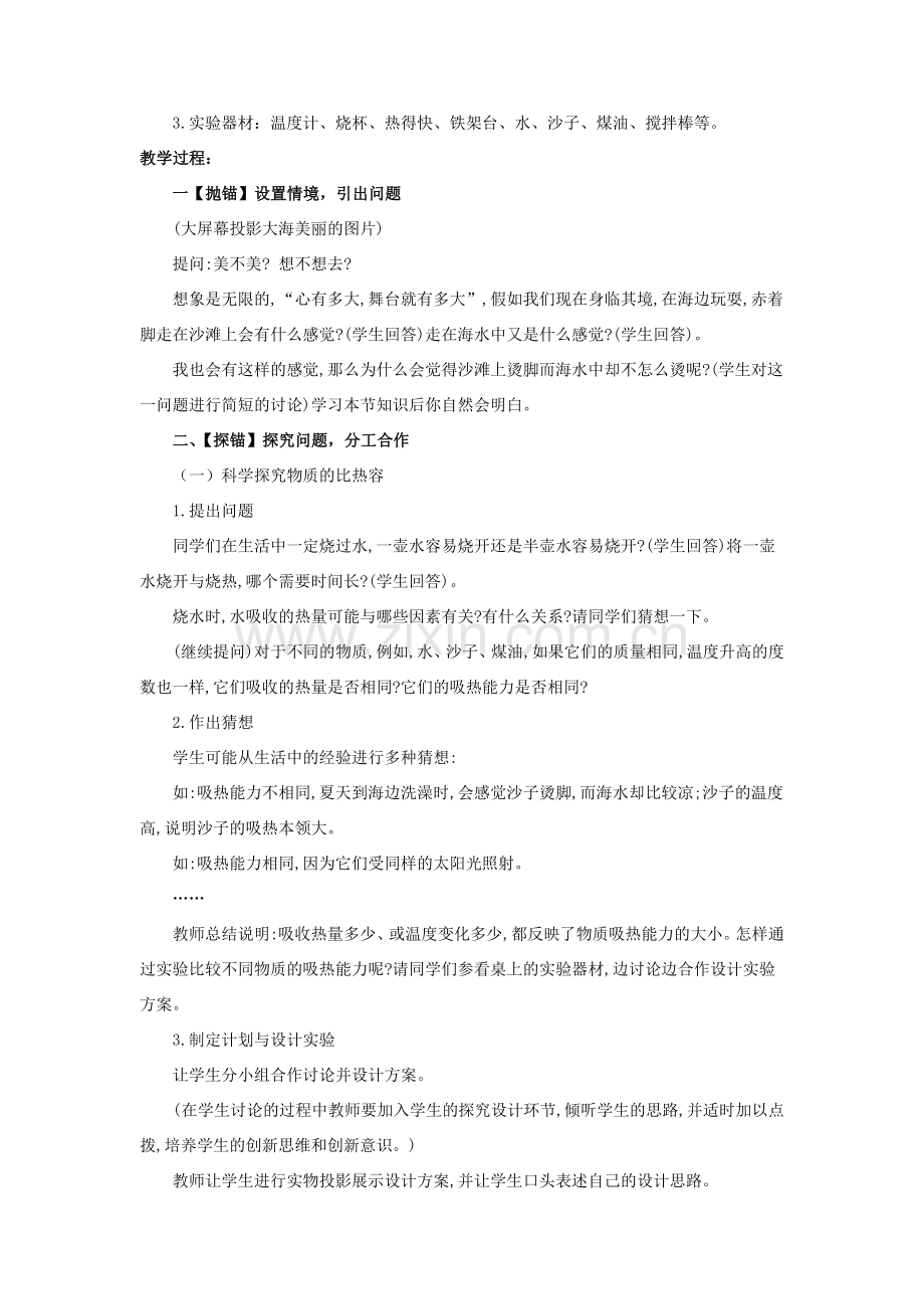 九年级物理全册 10.3《探究——物质的比热容》教案 （新版）北师大版-（新版）北师大版初中九年级全册物理教案.doc_第2页
