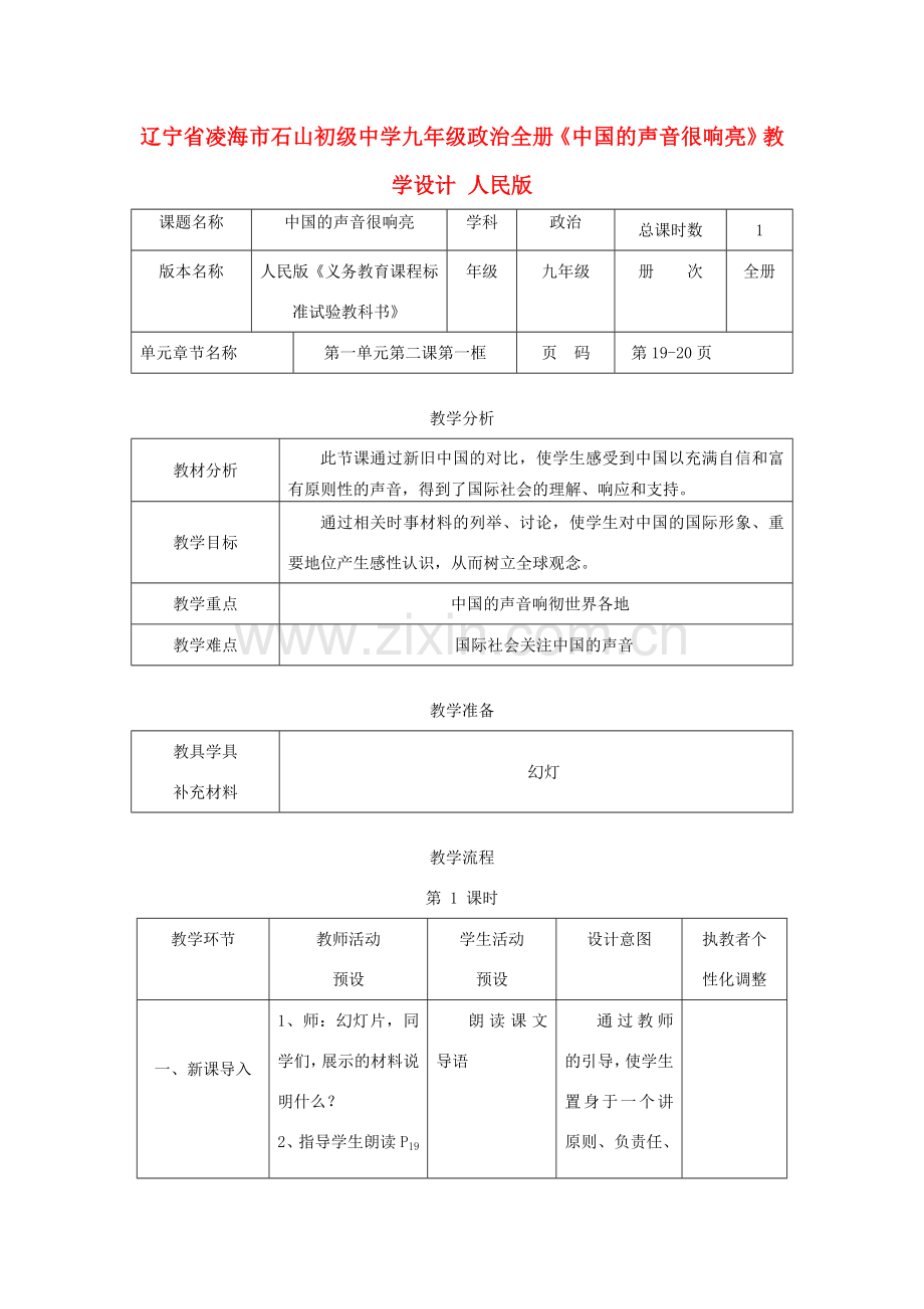 辽宁省凌海市石山初级中学九年级政治全册《中国的声音很响亮》教学设计 人民版.doc_第1页