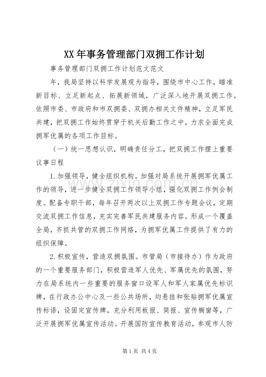 XX年事务管理部门双拥工作计划.docx_第1页