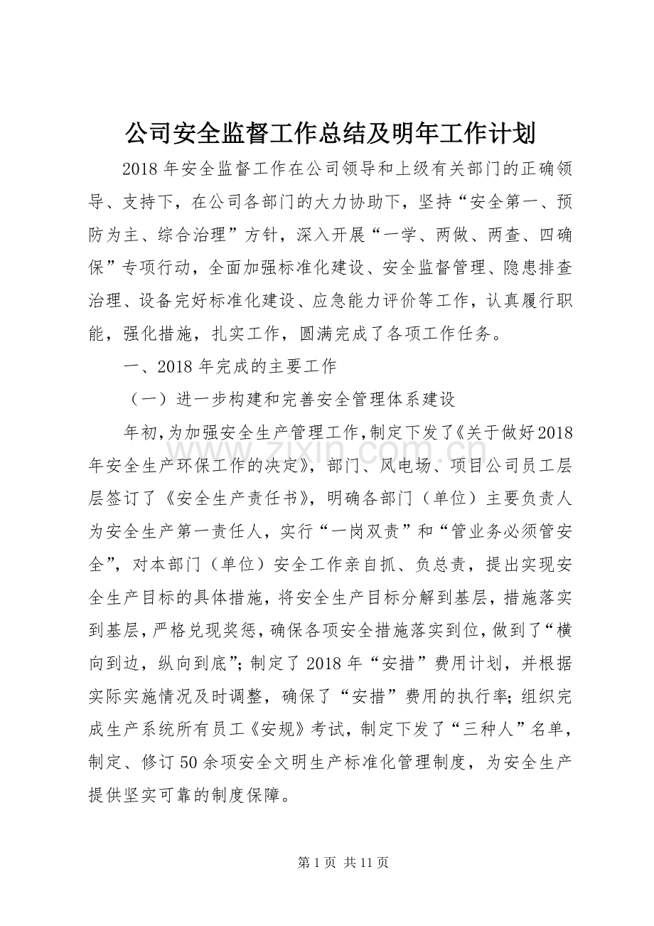 公司安全监督工作总结及明年工作计划.docx_第1页