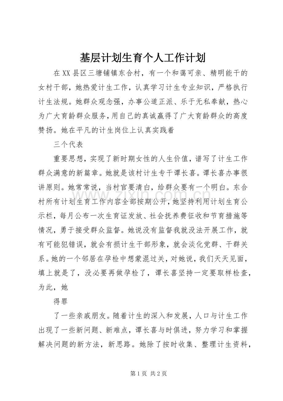 基层计划生育个人工作计划.docx_第1页