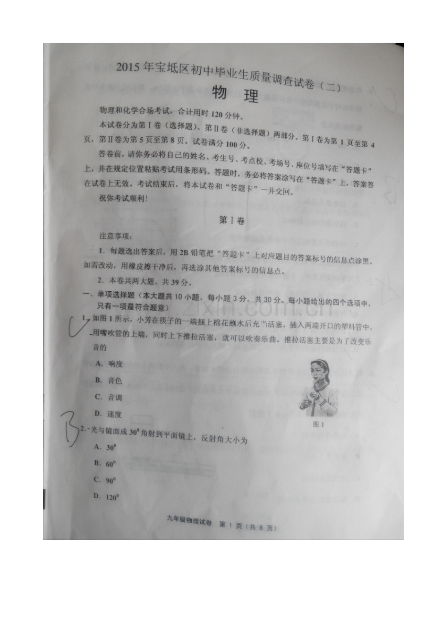 天津市宝坻区2015年中考物理二模试题及答案.doc_第1页