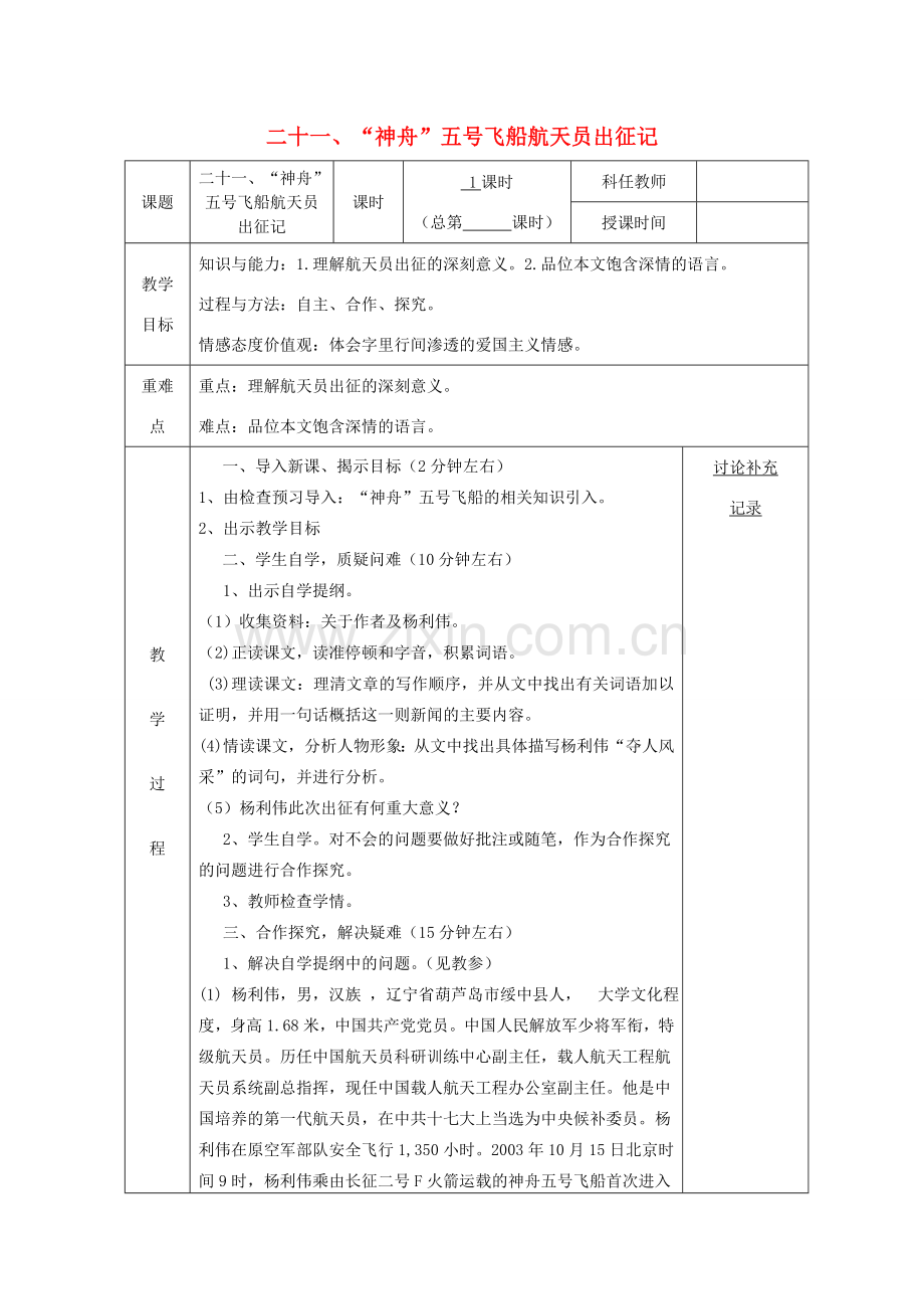 安徽省固镇三中七年级语文下册 21《“神舟”五号飞船航天员出征记》教案 （新版）苏教版-（新版）苏教版初中七年级下册语文教案.doc_第1页