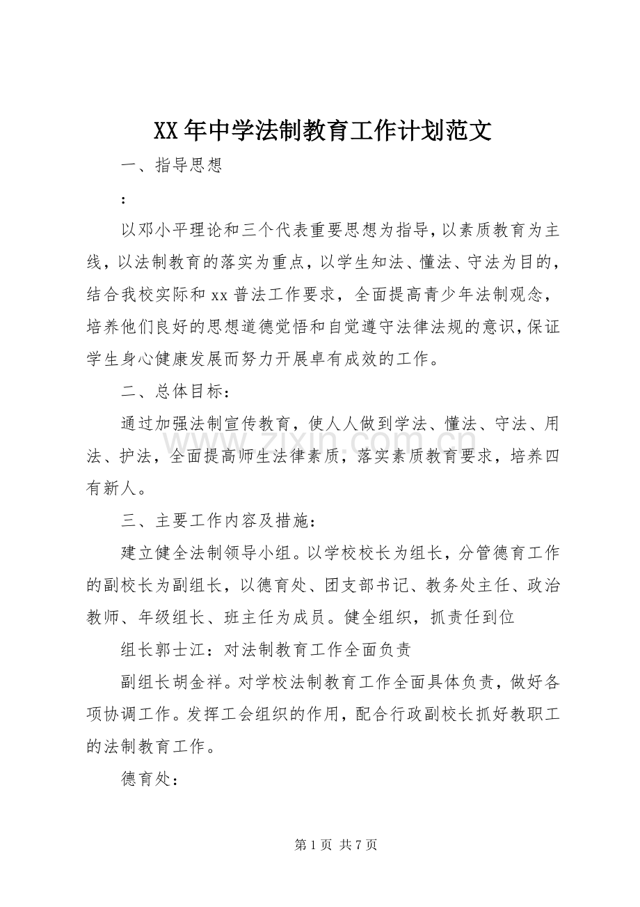 XX年中学法制教育工作计划范文.docx_第1页