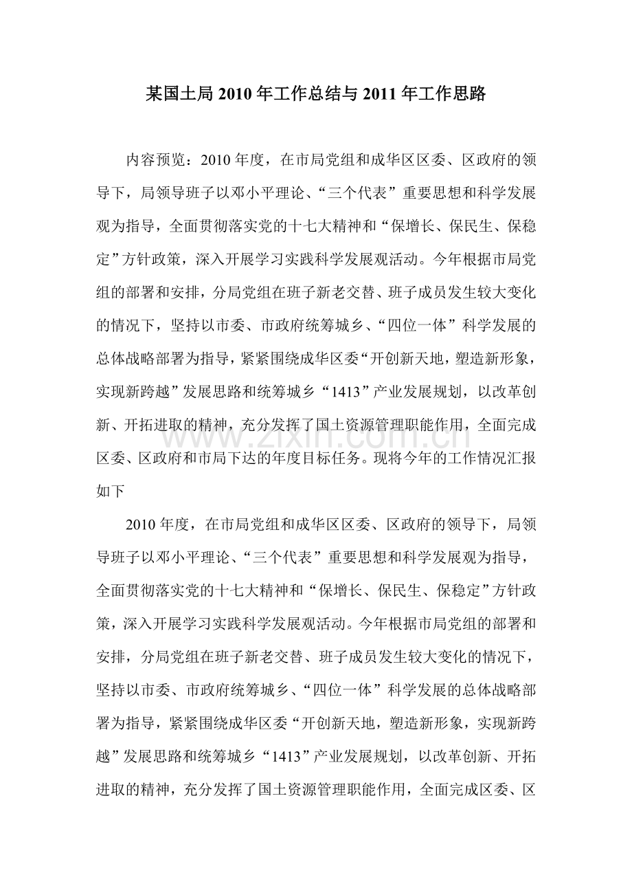 某国土局2010年工作总结与2011年工作思路.doc_第1页