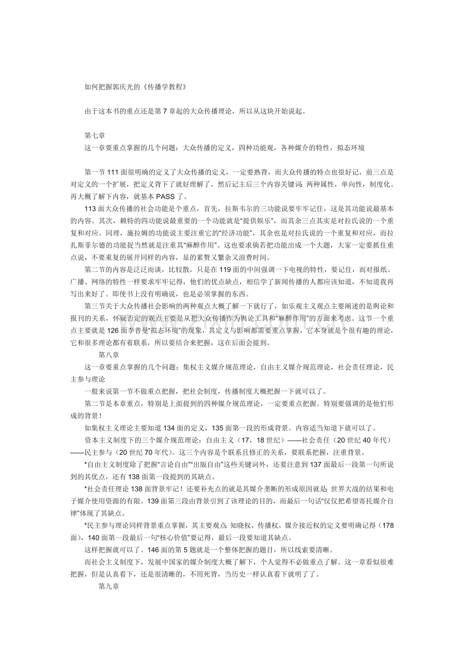 如何把握郭庆光的《传播学教程》.doc_第1页