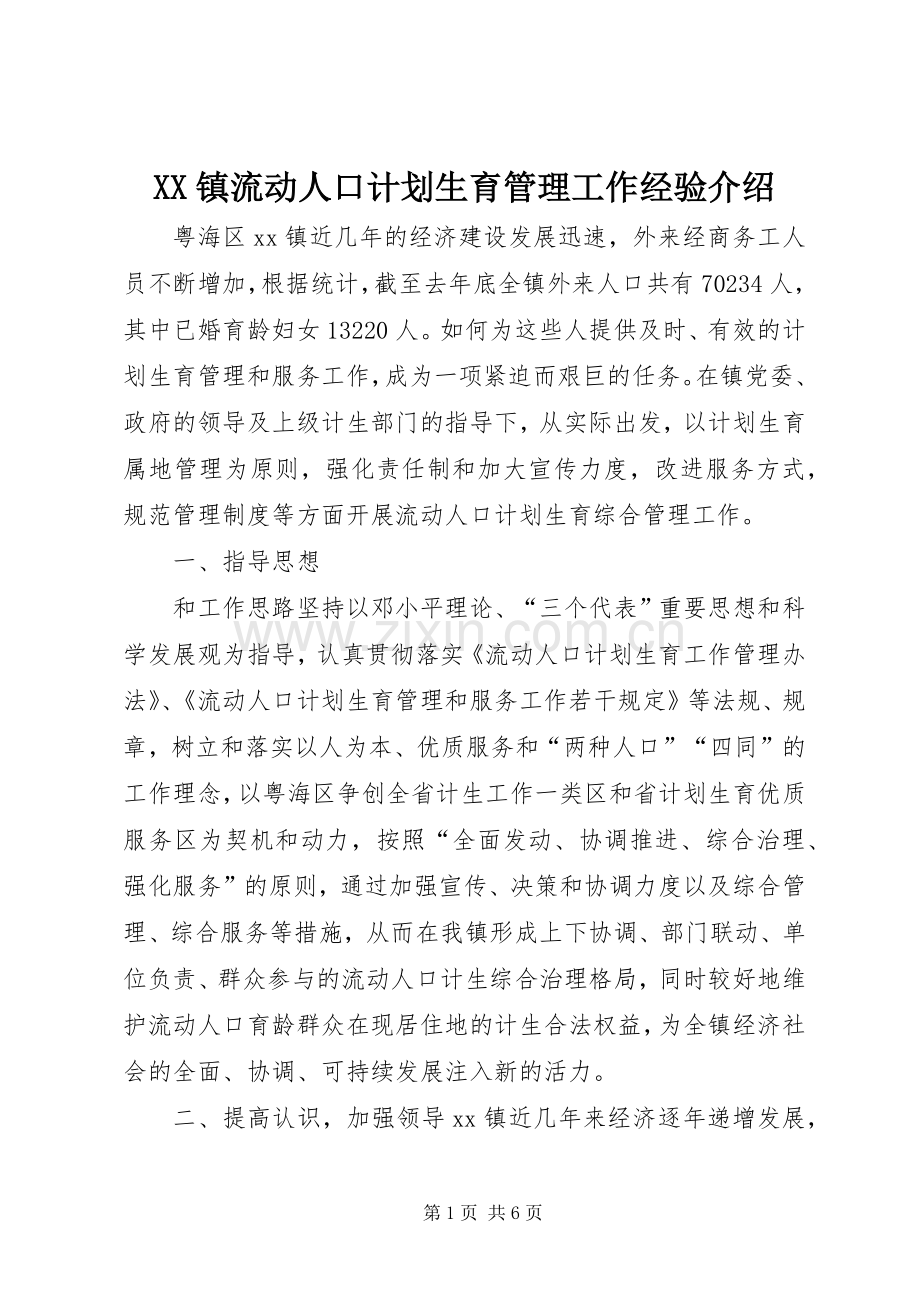 XX镇流动人口计划生育管理工作经验介绍 .docx_第1页