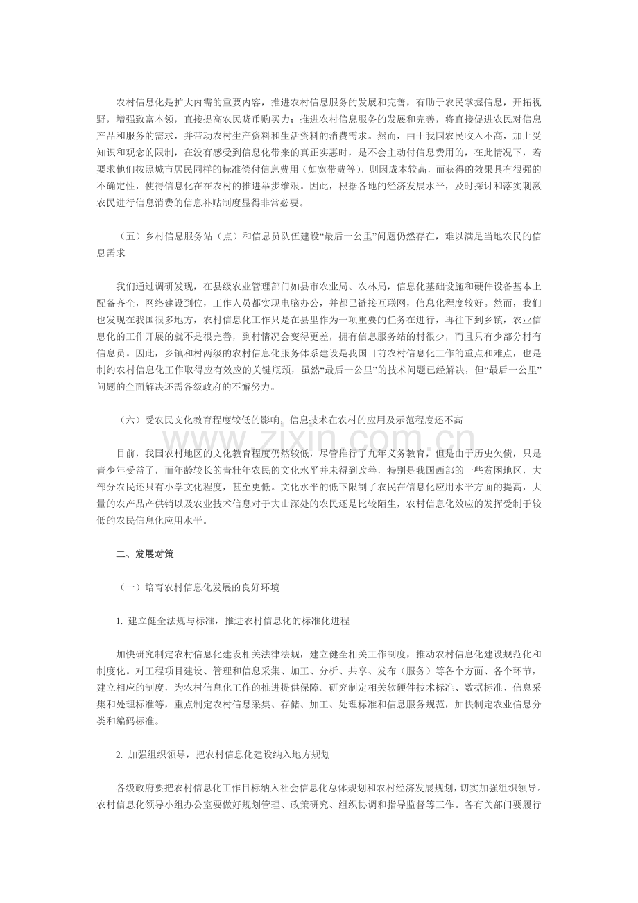 我国农村信息化发展面临的关键问题及发展对策.doc_第2页