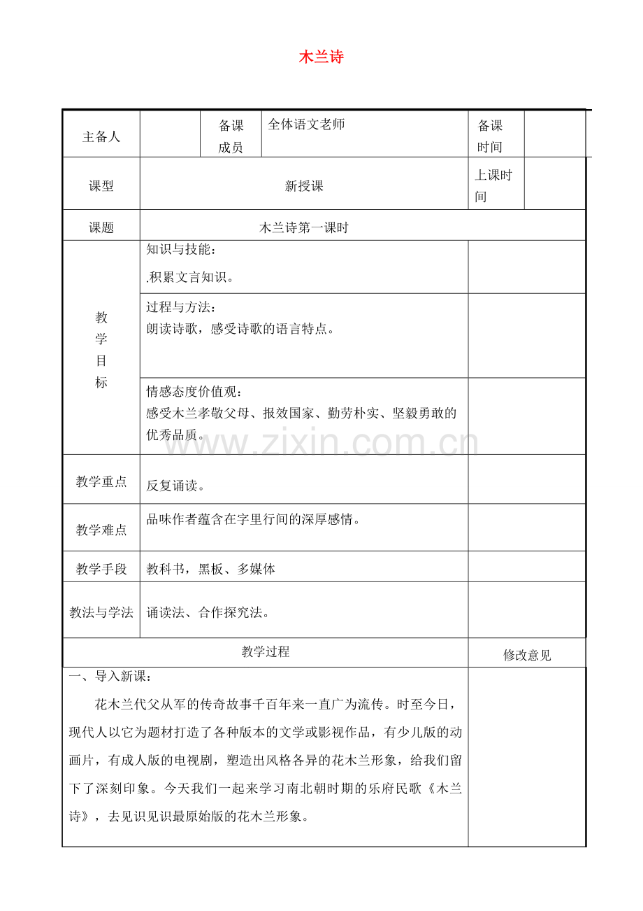 七年级语文下册 第二单元 8木兰诗（第1课时）教案 新人教版-新人教版初中七年级下册语文教案.doc_第1页