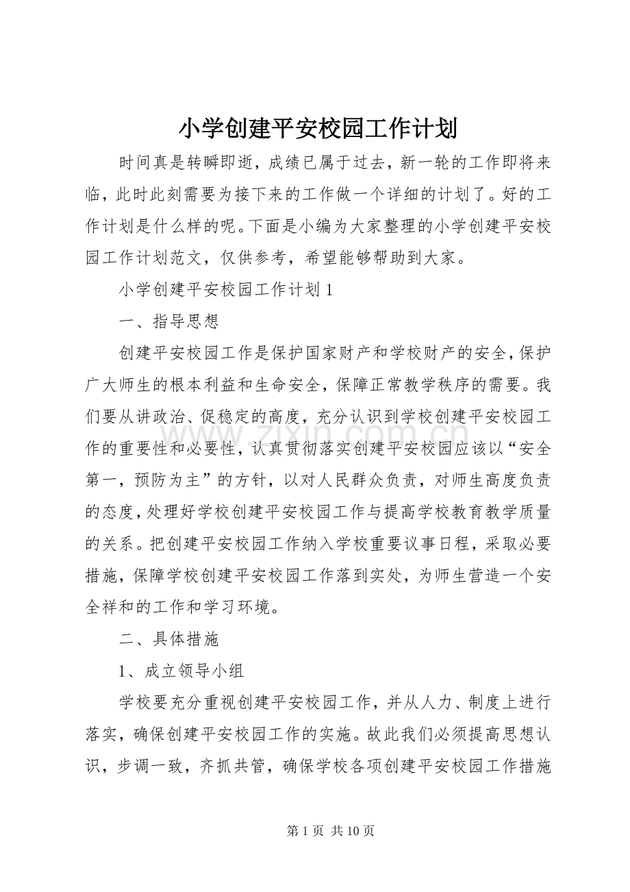 小学创建平安校园工作计划.docx_第1页
