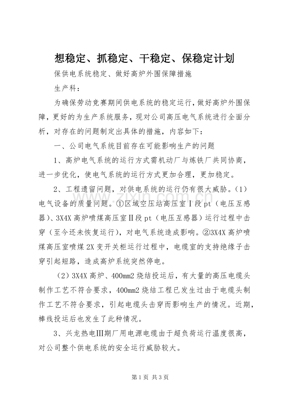 想稳定、抓稳定、干稳定、保稳定计划 .docx_第1页