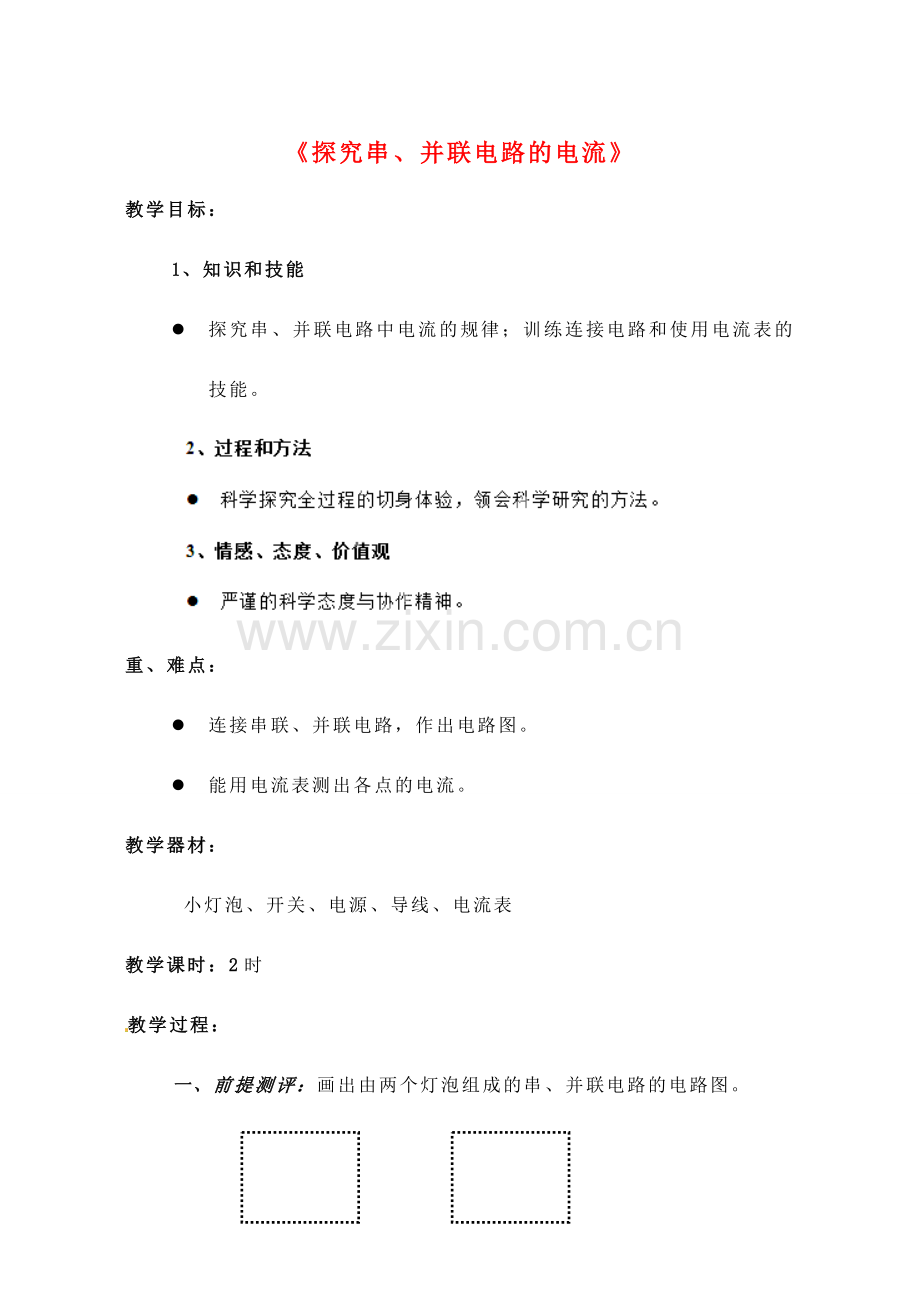 四川省雅安市雨城区中里镇中学八年级物理上册《5.5 探究串、并联电路的电流规律》教学设计 新人教版.doc_第1页
