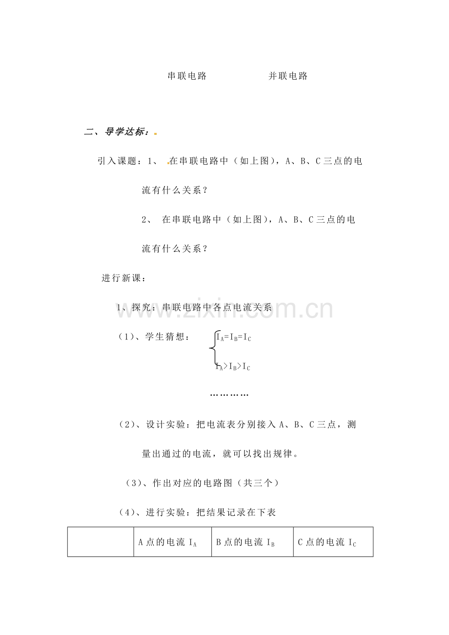 四川省雅安市雨城区中里镇中学八年级物理上册《5.5 探究串、并联电路的电流规律》教学设计 新人教版.doc_第2页