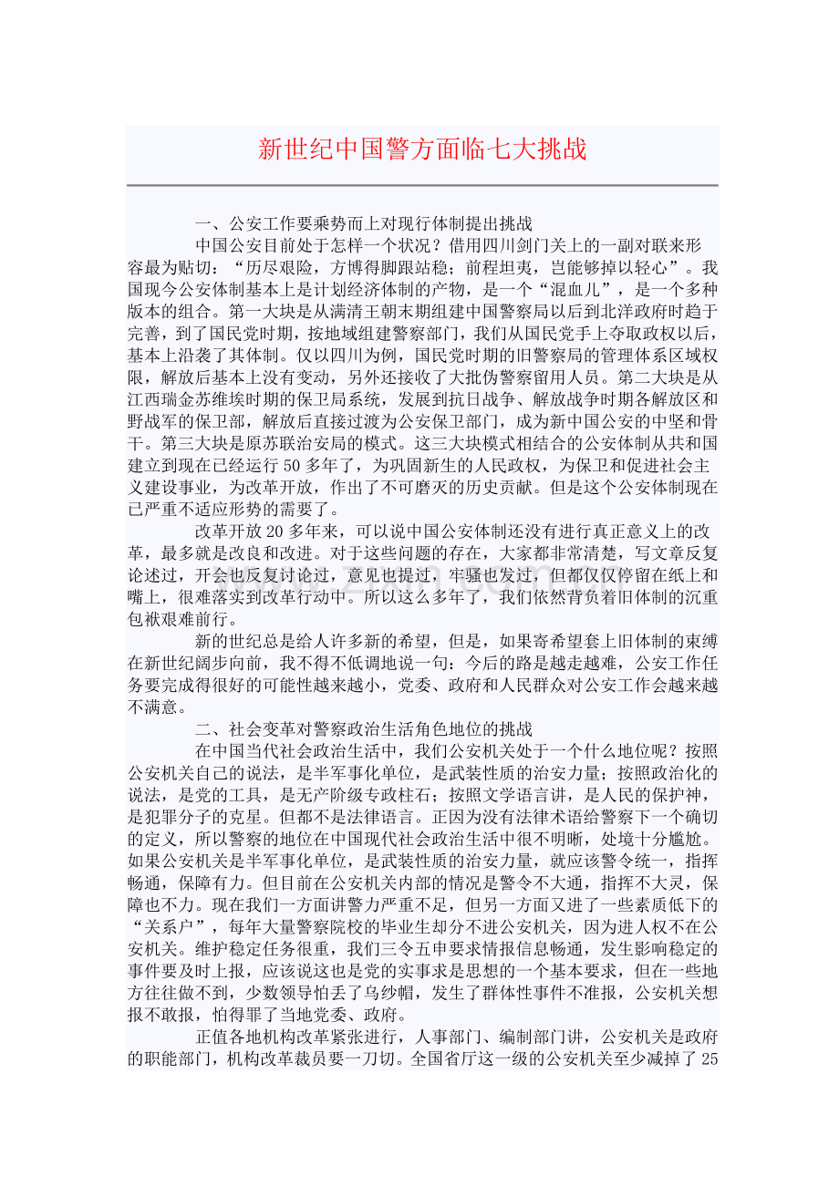 新世纪中国警方面临七大挑战.doc_第1页