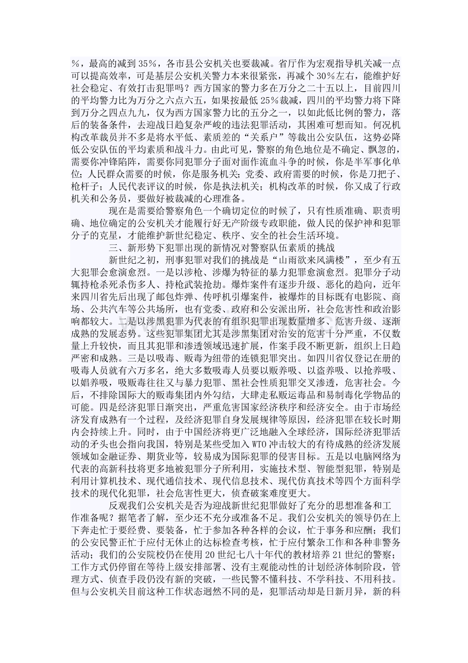 新世纪中国警方面临七大挑战.doc_第2页