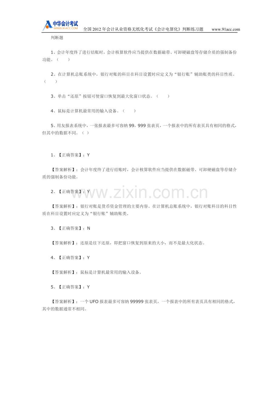 全国2012年会计从业资格无纸化考试《会计电算化》判断练习题.doc_第1页