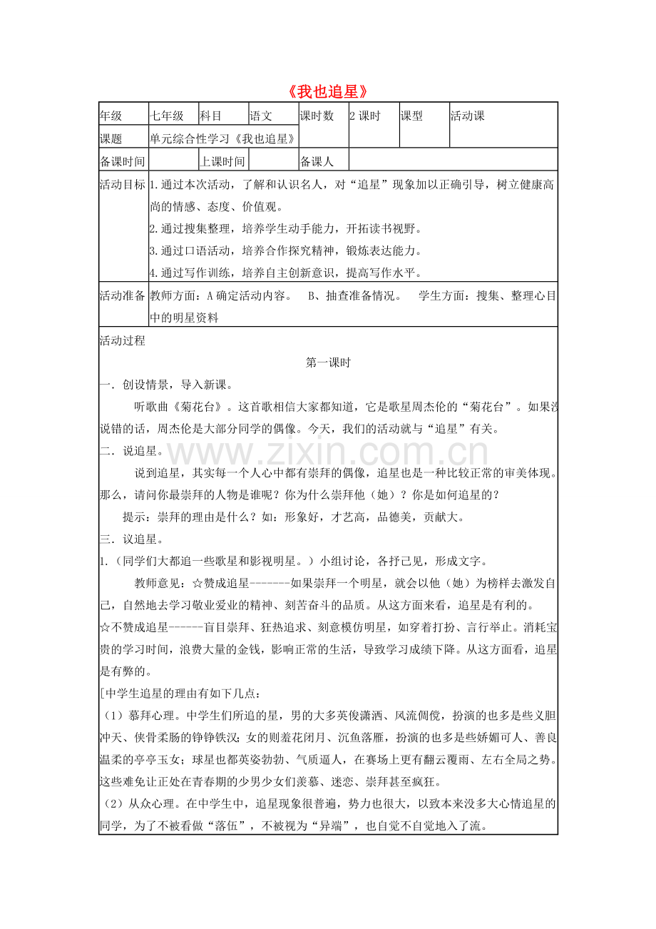 七年级语文下册 第三单元《口语交际：我也追星》教学设计 （新版）新人教版-（新版）新人教版初中七年级下册语文教案.doc_第1页