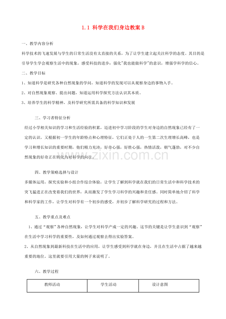 七年级科学上册 1.1 科学在我们身边教案B 浙教版.doc_第1页