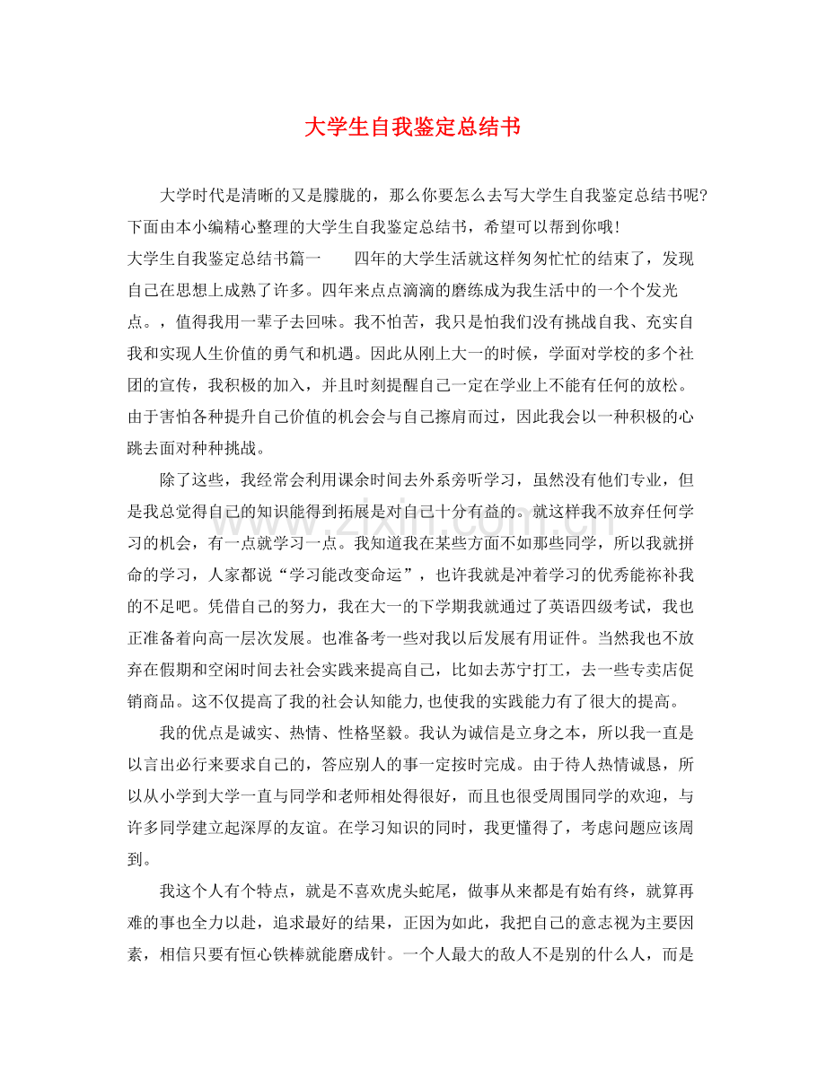 大学生自我鉴定总结书.docx_第1页