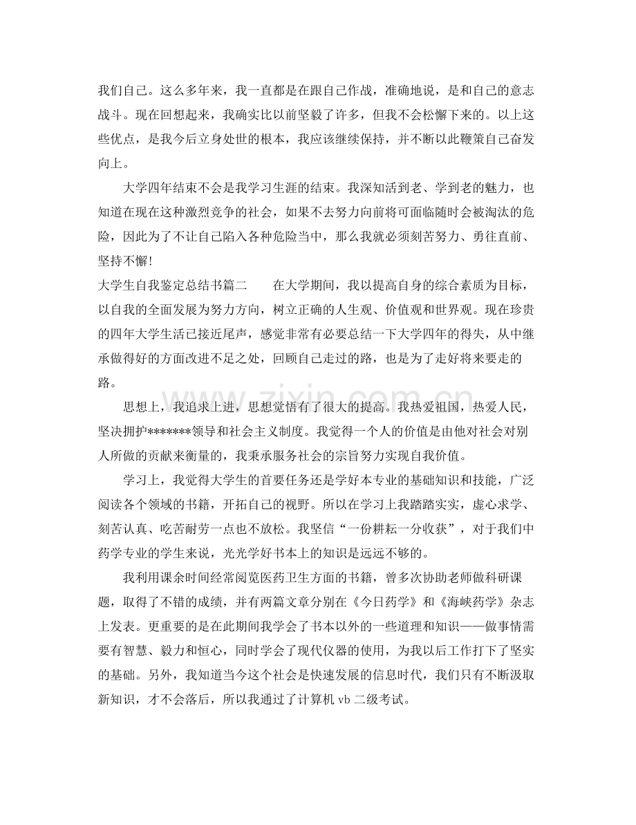 大学生自我鉴定总结书.docx_第2页