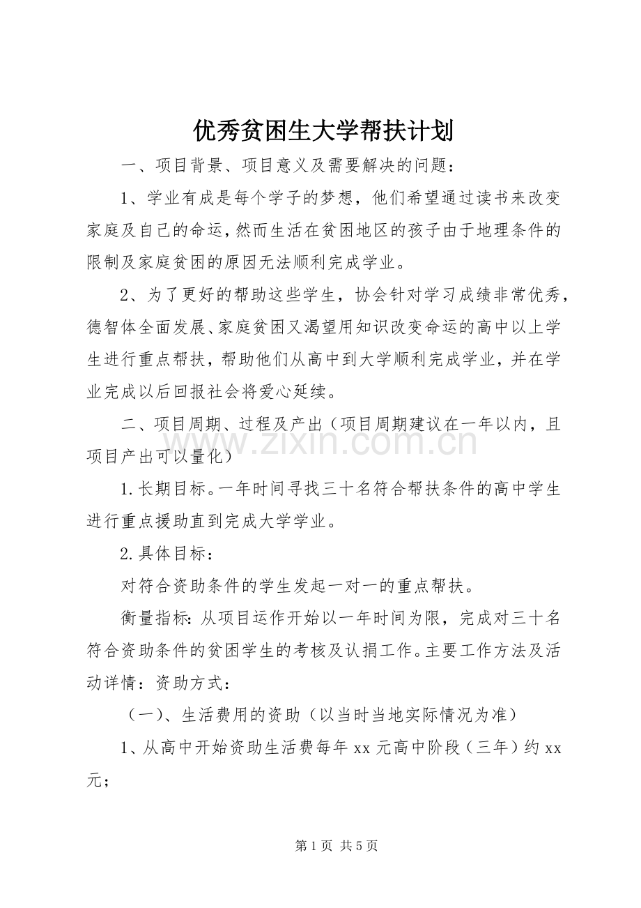 优秀贫困生大学帮扶计划.docx_第1页