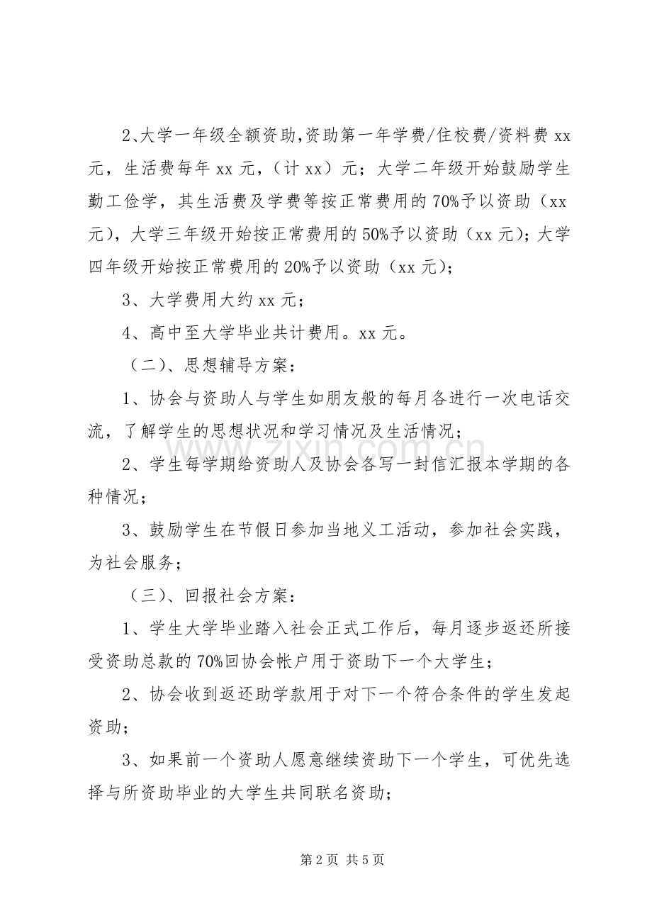 优秀贫困生大学帮扶计划.docx_第2页