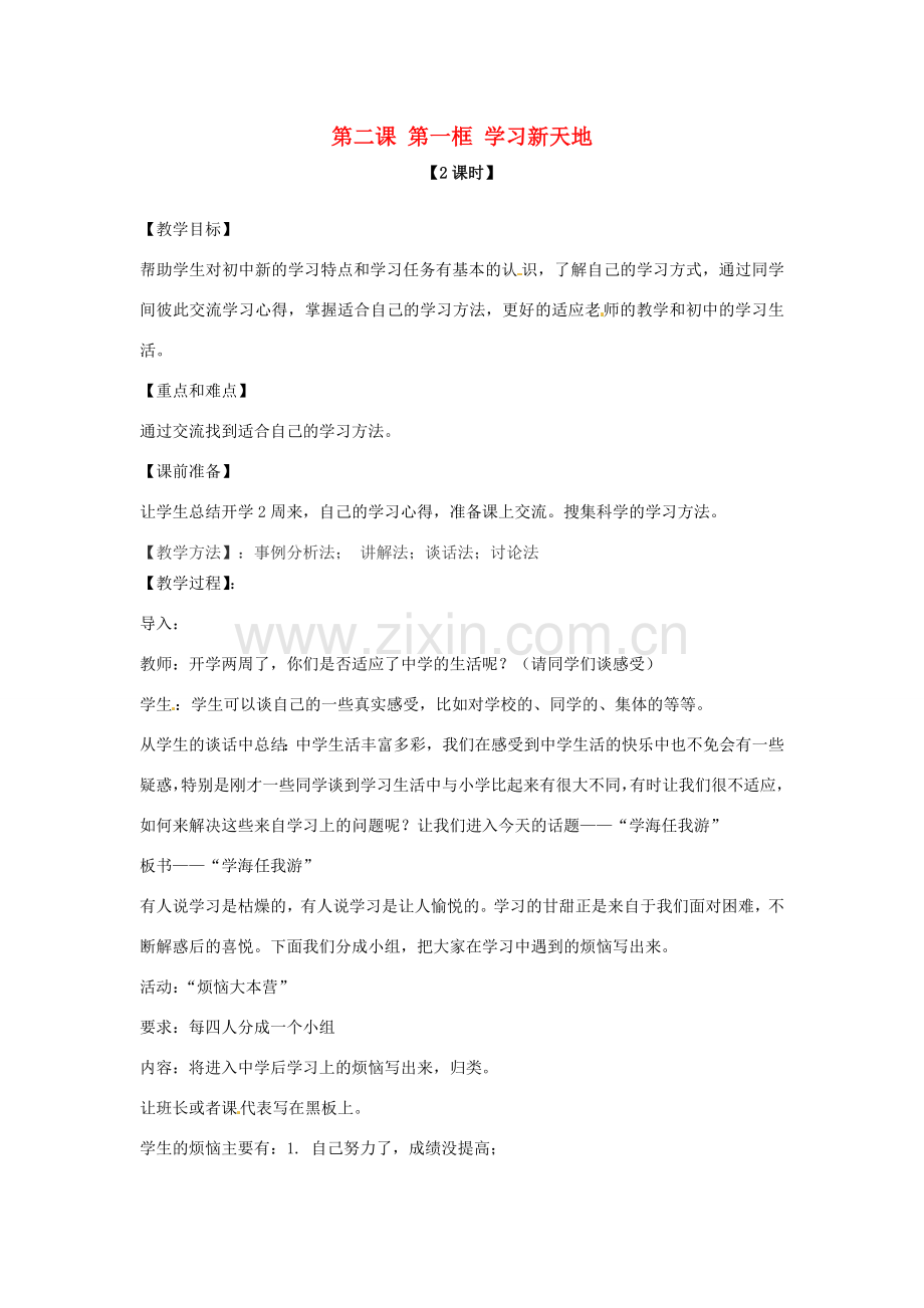 七年级政治上册 第二课 第一框 学习新天地教案 新人教版.doc_第1页