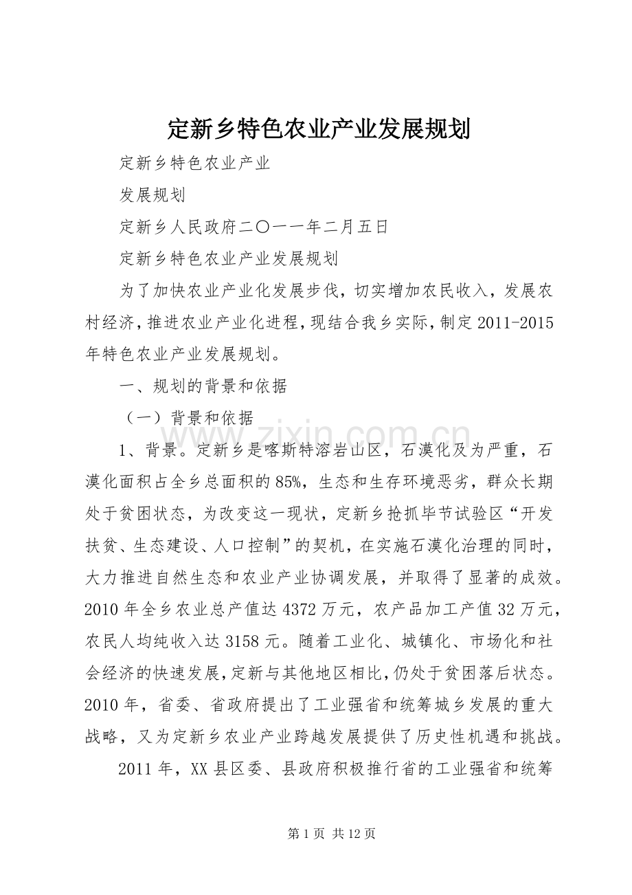 定新乡特色农业产业发展规划 .docx_第1页