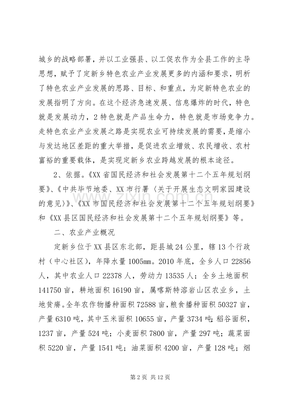 定新乡特色农业产业发展规划 .docx_第2页