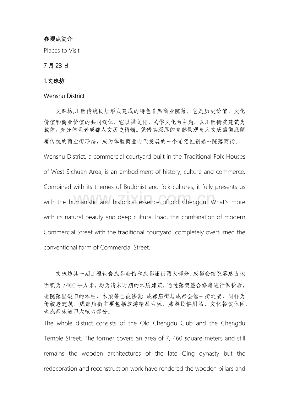 成都景点中英文介绍导游词 (宽窄巷子,金沙,大熊猫,文殊坊,蜀绣等).doc_第1页