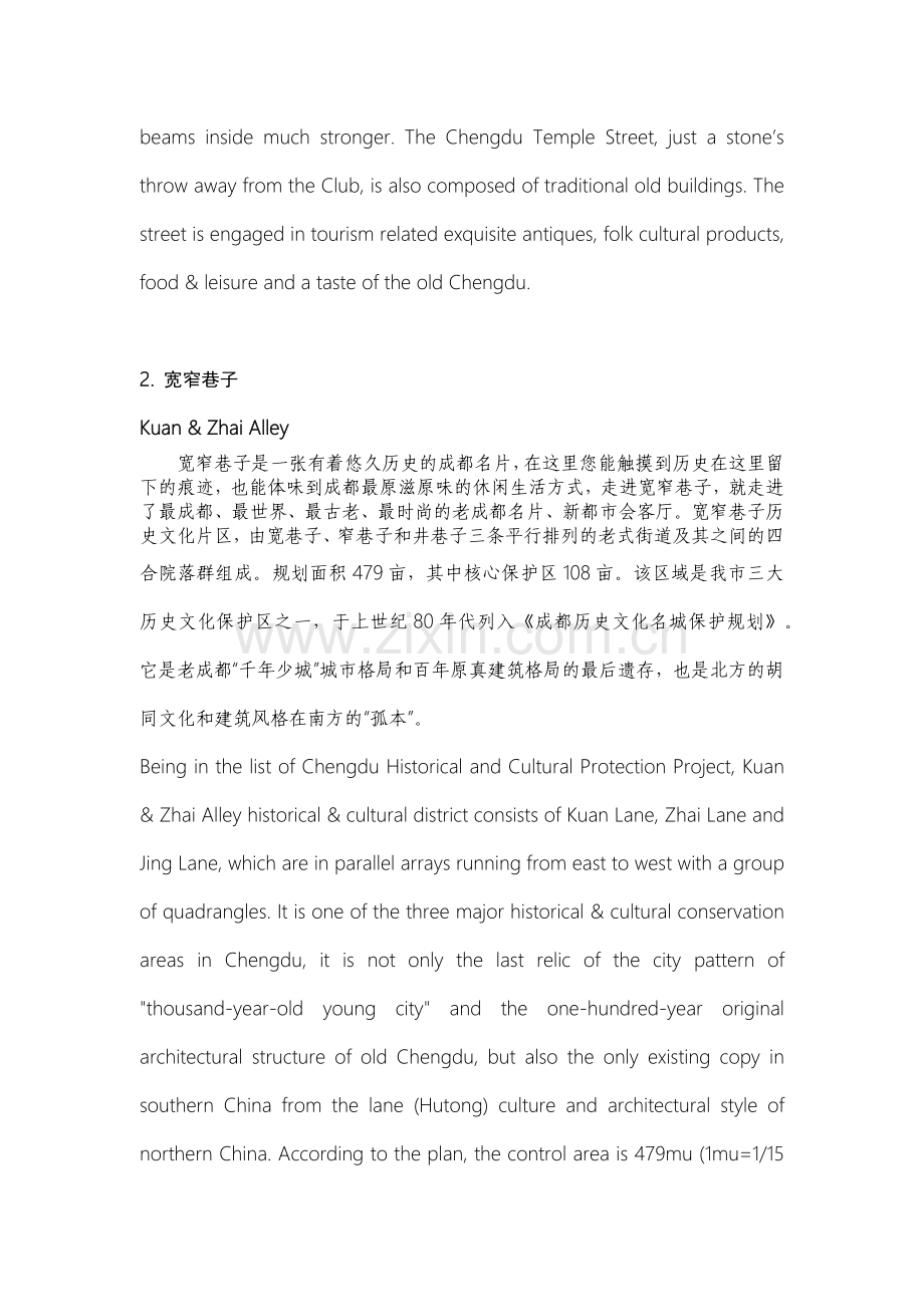 成都景点中英文介绍导游词 (宽窄巷子,金沙,大熊猫,文殊坊,蜀绣等).doc_第2页