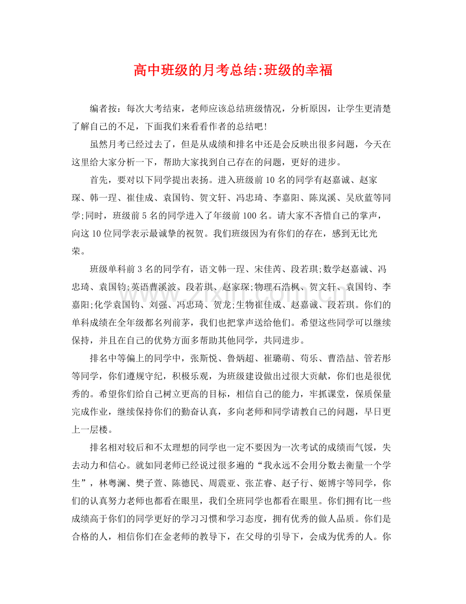 高中班级的月考总结-班级的幸福 .docx_第1页