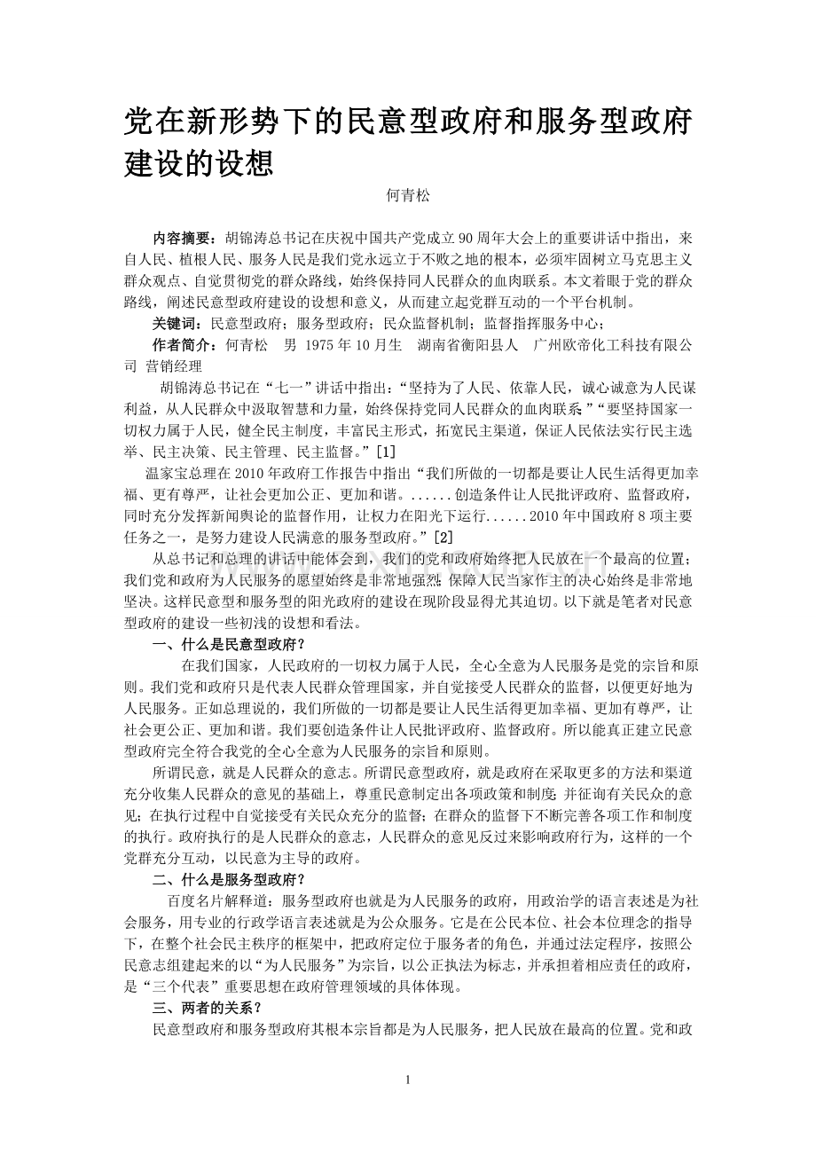 论党在新形势下民意型政府及服务型政府建设.doc_第1页