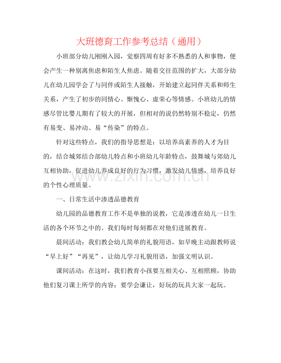 大班德育工作参考总结（通用）.docx_第1页