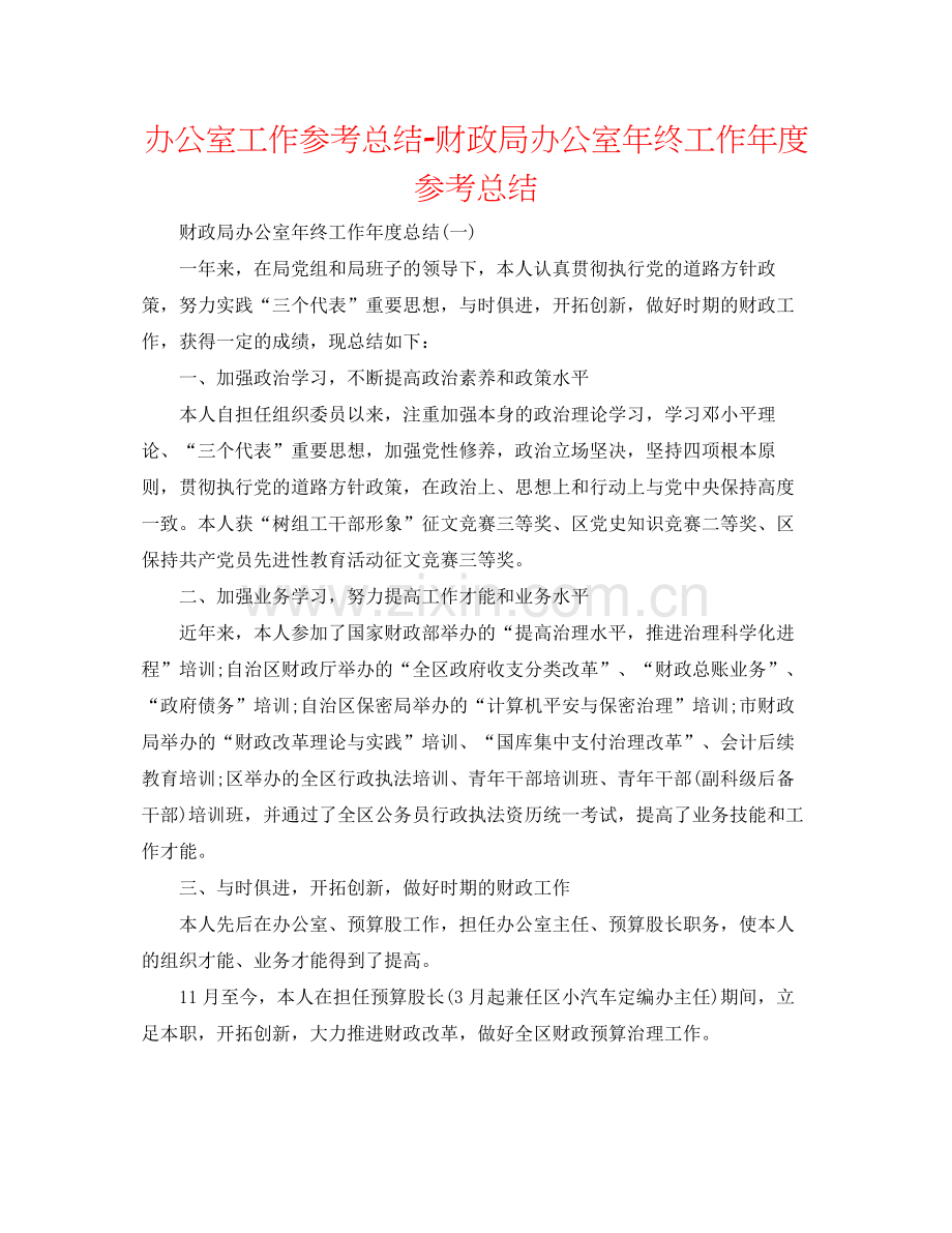 办公室工作参考总结财政局办公室年终工作年度参考总结.docx_第1页