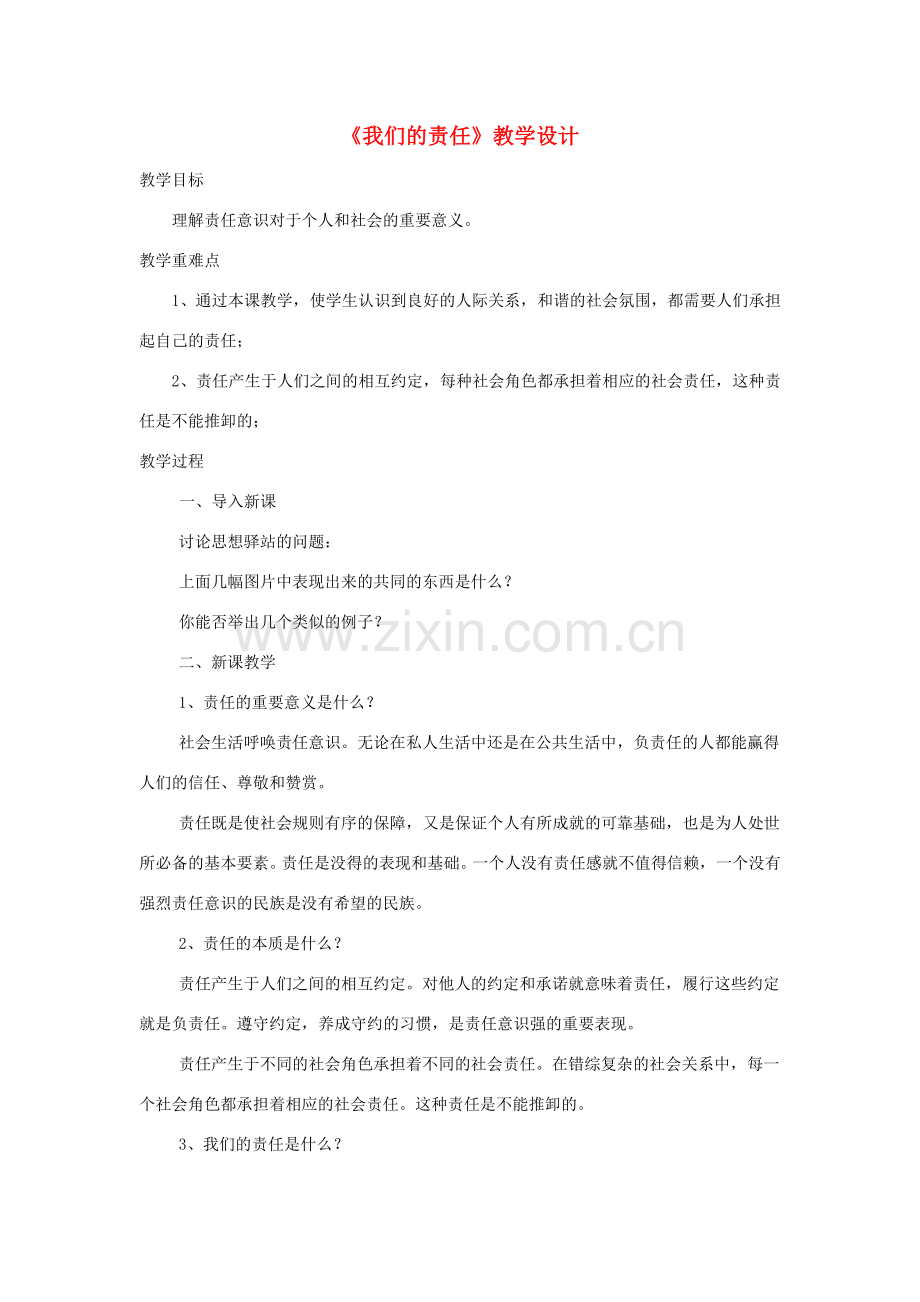 八年级道德与法治上册 第四单元 承担社会责任 第11课 勇于承担责任 第1框《我们的责任》教案 北师大版-北师大版初中八年级上册政治教案.doc_第1页