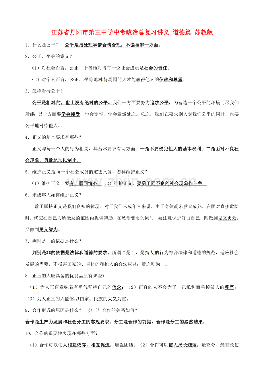 江苏省丹阳市第三中学中考政治总复习讲义 道德篇 苏教版.doc_第1页