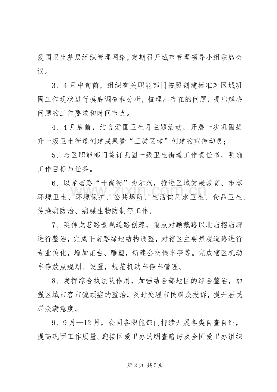 巩固卫生街道工作计划.docx_第2页