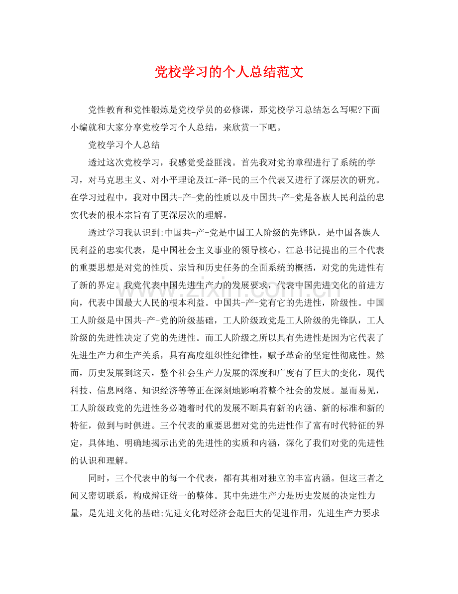 党校学习的个人总结范文 .docx_第1页