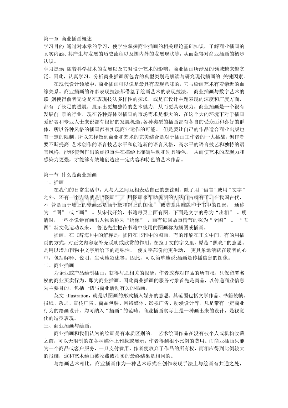 第一章 商业插画概述.doc_第1页