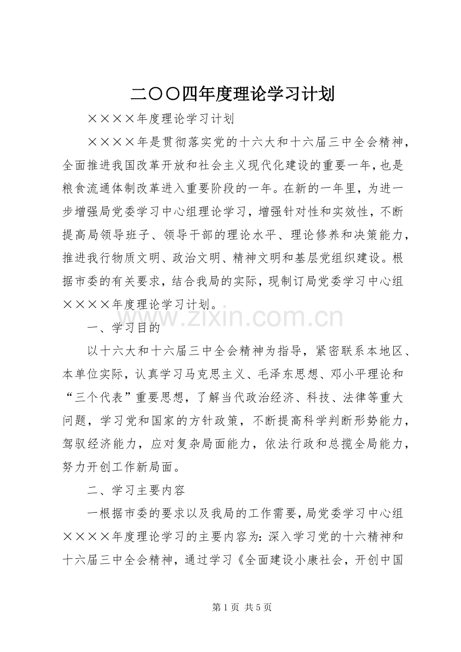 二○○四年度理论学习计划.docx_第1页