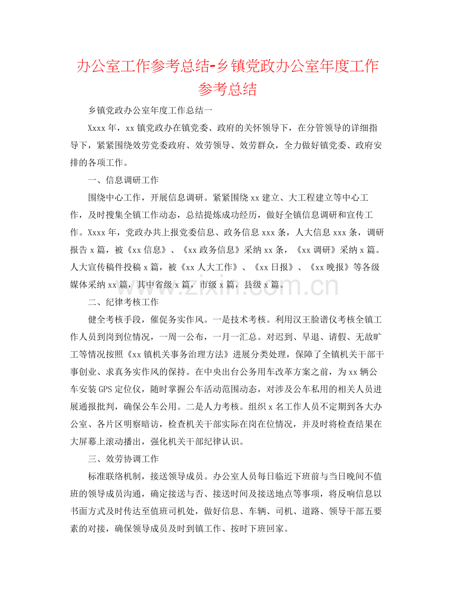 办公室工作参考总结乡镇党政办公室年度工作参考总结.docx_第1页